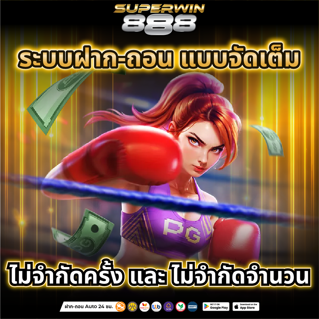 สล็อตเว็บตรง 888 ฝากถอนออโต้ ไม่มีขั้นต่ำ สะดวกทุกเวลา
