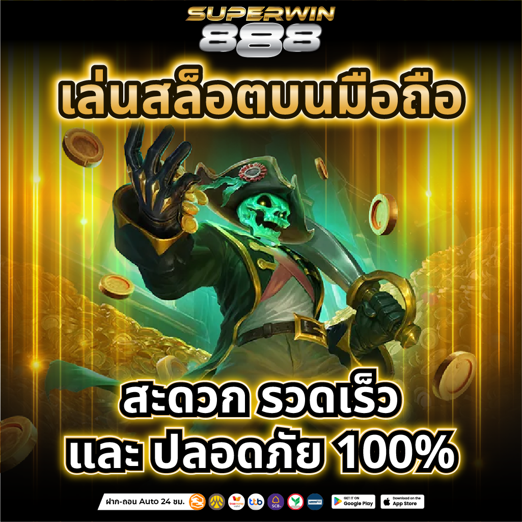 สล็อตเว็บตรง 888 เปิดบริการ 24 ชั่วโมง ไม่มีวันหยุด เล่นได้ตลอดปี