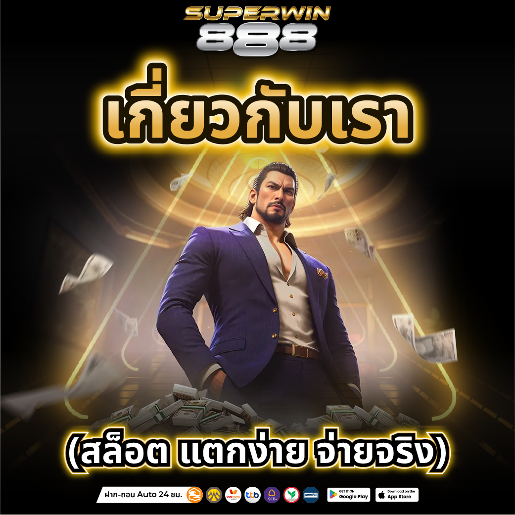 สล็อตเว็บตรง 888 ทางเข้า เว็บสล็อตของคนรุ่นใหม่ ระบบเสถียร เล่นลื่นไม่มีสะดุด