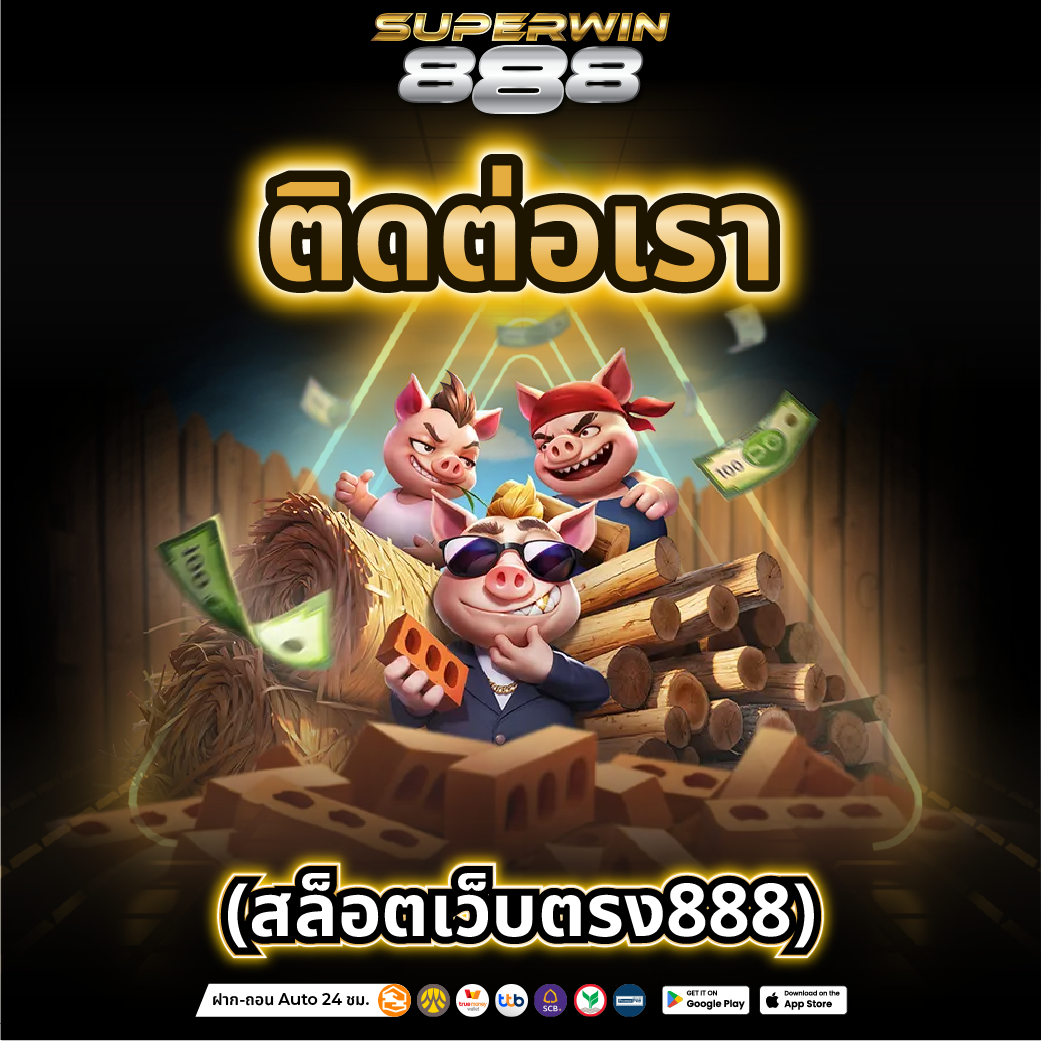 สล็อตเว็บตรง888 เปิดบริการ 24 ชั่วโมง ไม่มีวันหยุด เล่นได้ตลอดปี