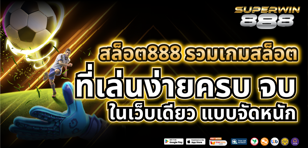 สล็อตเว็บตรง 888 ไม่ผ่านเอเย่นต์ เว็บเดียวที่รวมเกม สล็อตมากที่สุด