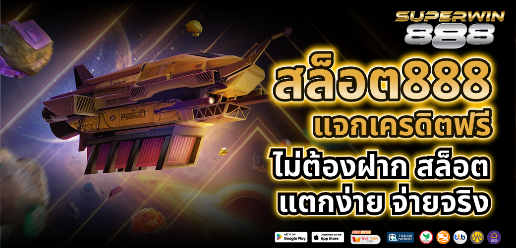 สล็อตเว็บตรง 888 ที่เดียวครบทุกค่าย รวมสล็อตแตกหนักไว้ในเว็บเดียว
