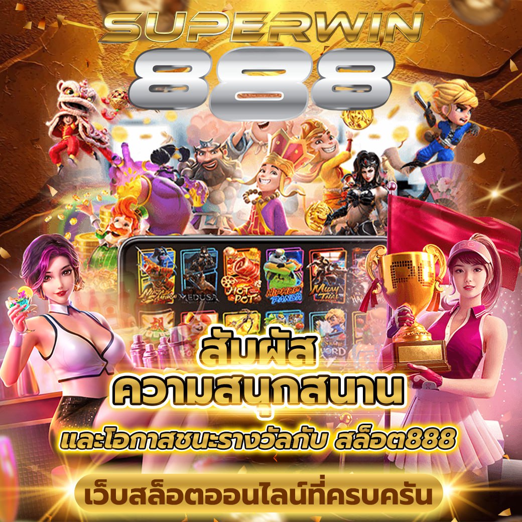 เว็บสล็อต888 อันดับ1 ของเอเชียและมีผู้เล่น นิยมเล่นกันมากที่สุด